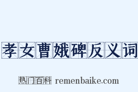 孝女曹娥碑反义词是什么意思的图片